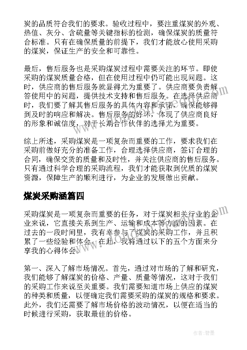 煤炭采购涵 煤炭采购合同(通用5篇)