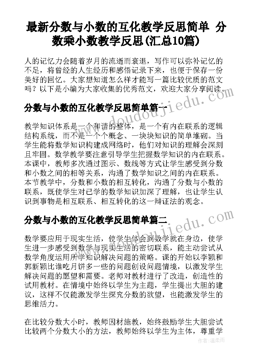 最新分数与小数的互化教学反思简单 分数乘小数教学反思(汇总10篇)