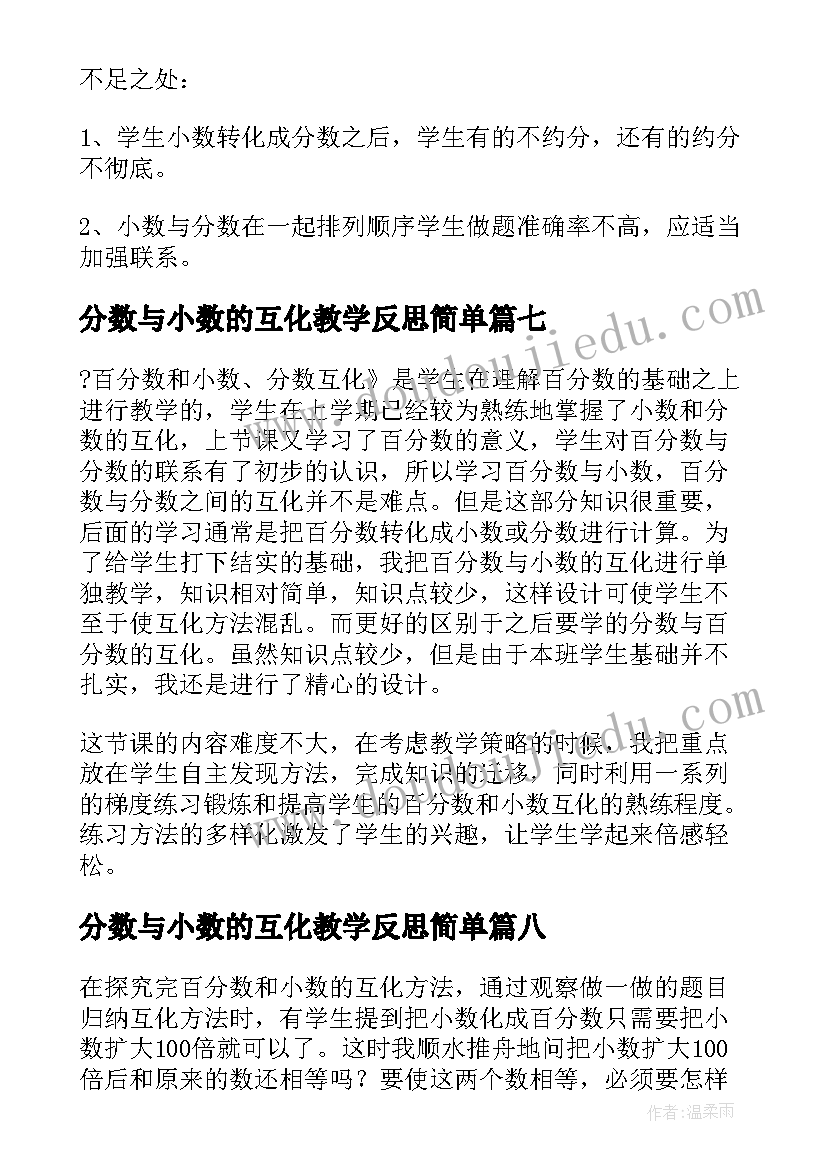 最新分数与小数的互化教学反思简单 分数乘小数教学反思(汇总10篇)