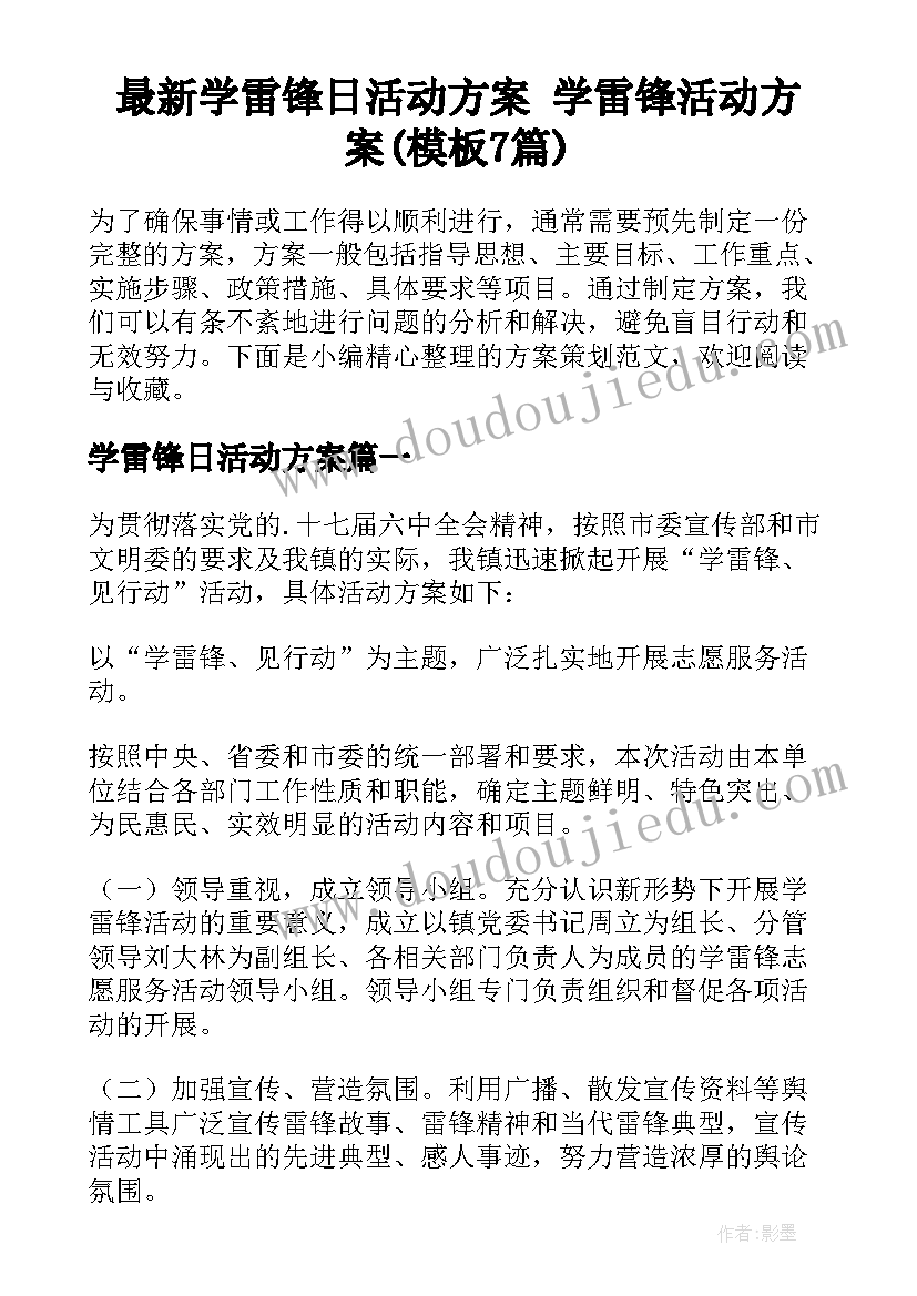 最新学雷锋日活动方案 学雷锋活动方案(模板7篇)