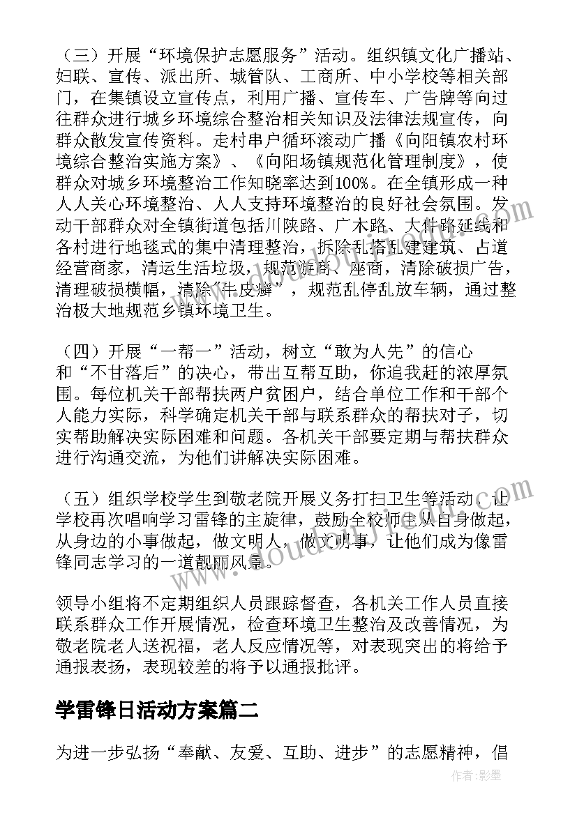 最新学雷锋日活动方案 学雷锋活动方案(模板7篇)