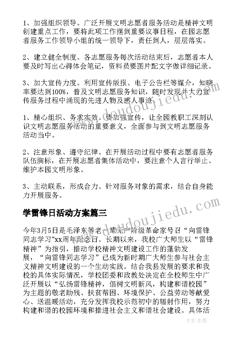 最新学雷锋日活动方案 学雷锋活动方案(模板7篇)