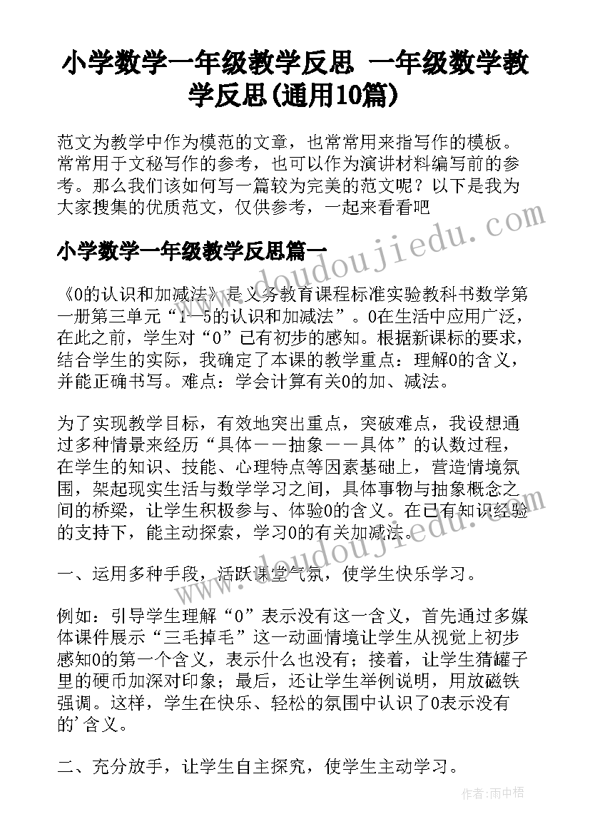 小学数学一年级教学反思 一年级数学教学反思(通用10篇)