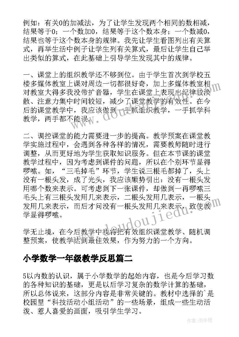 小学数学一年级教学反思 一年级数学教学反思(通用10篇)