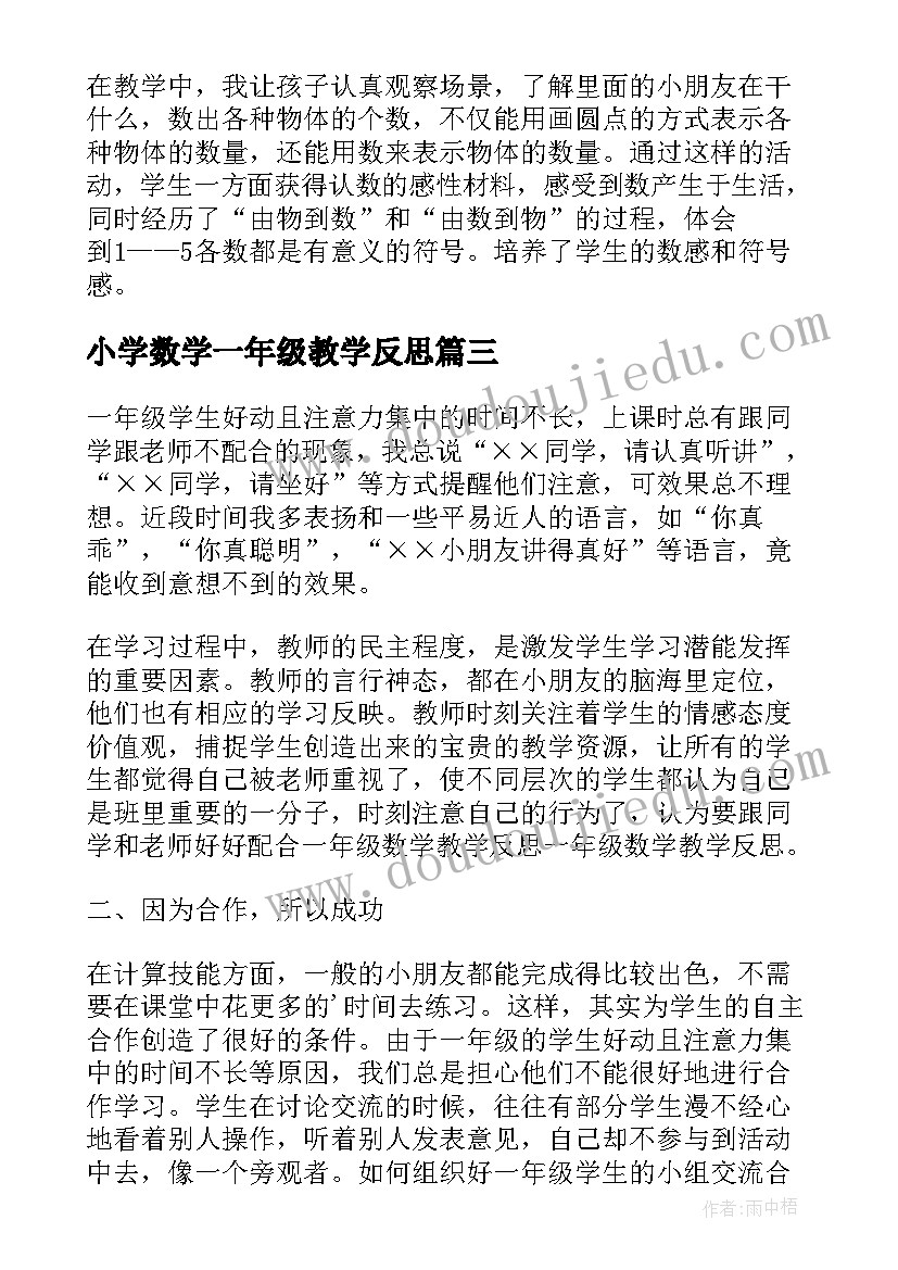 小学数学一年级教学反思 一年级数学教学反思(通用10篇)