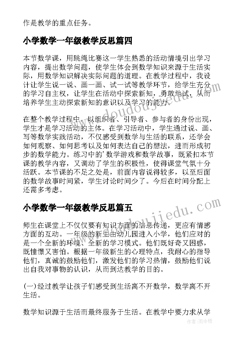 小学数学一年级教学反思 一年级数学教学反思(通用10篇)