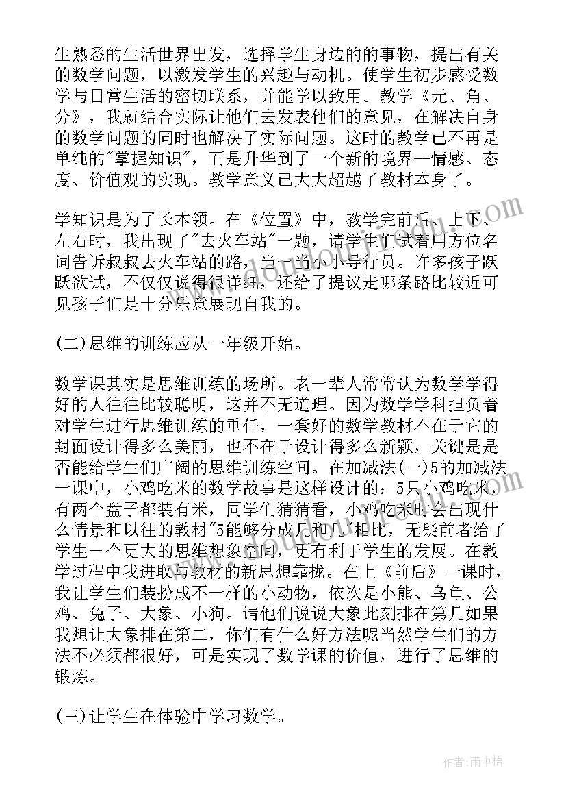 小学数学一年级教学反思 一年级数学教学反思(通用10篇)