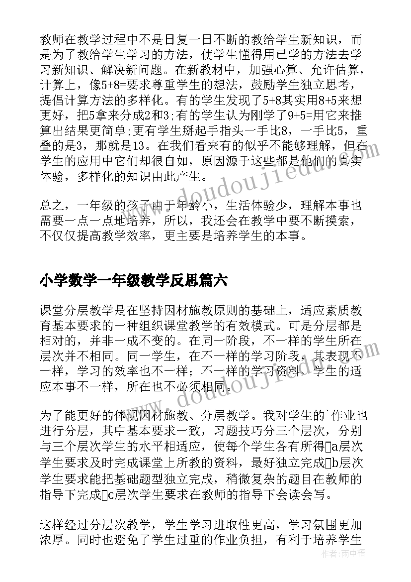 小学数学一年级教学反思 一年级数学教学反思(通用10篇)