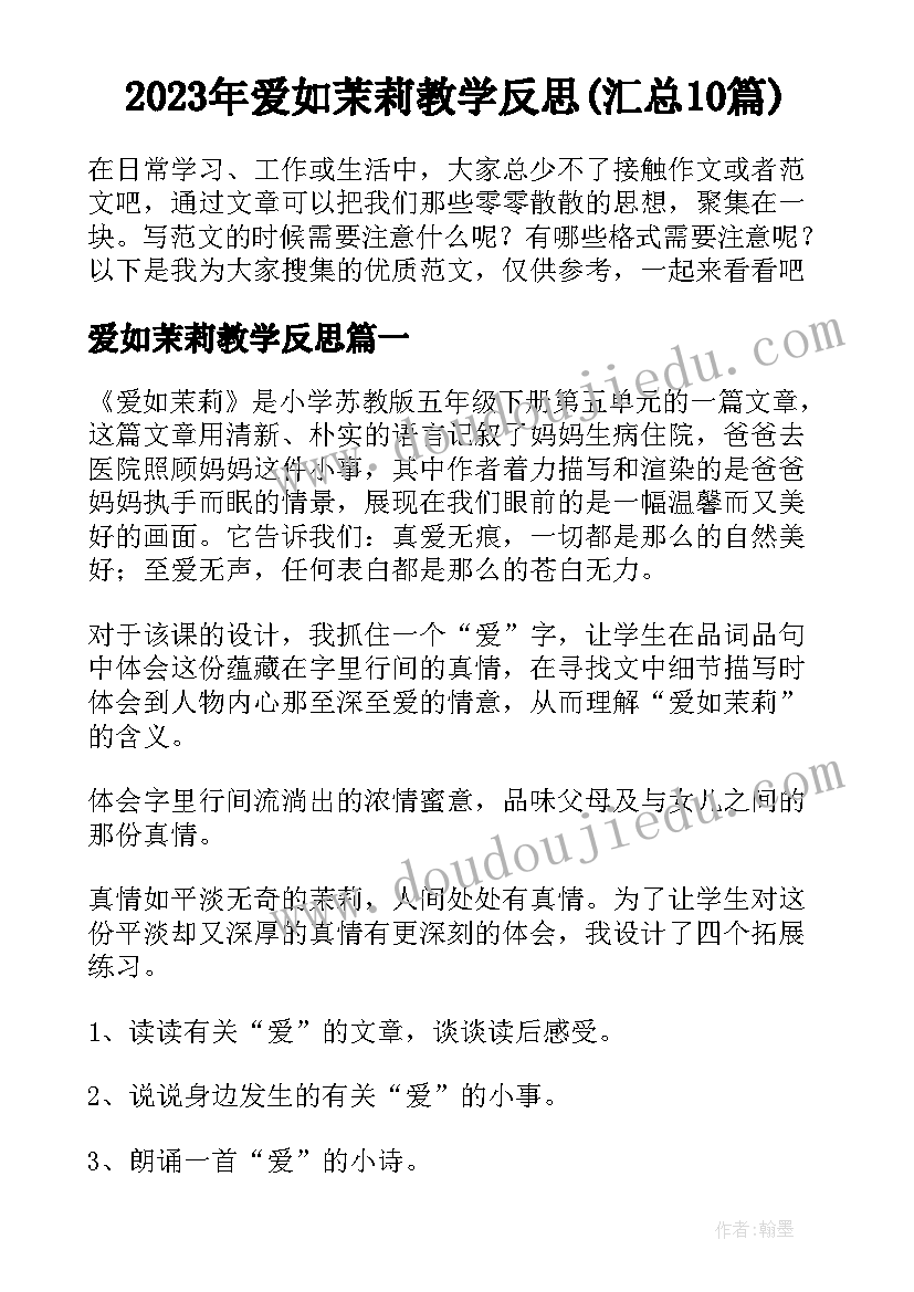 2023年爱如茉莉教学反思(汇总10篇)