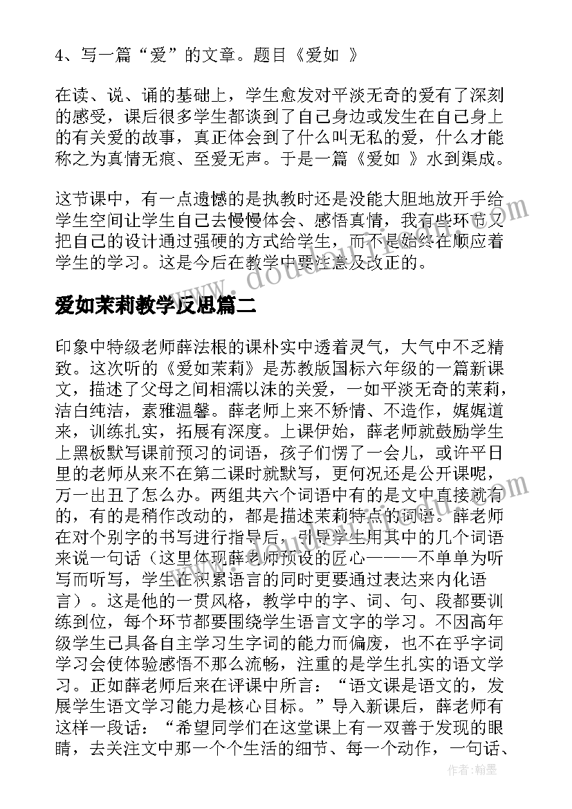 2023年爱如茉莉教学反思(汇总10篇)