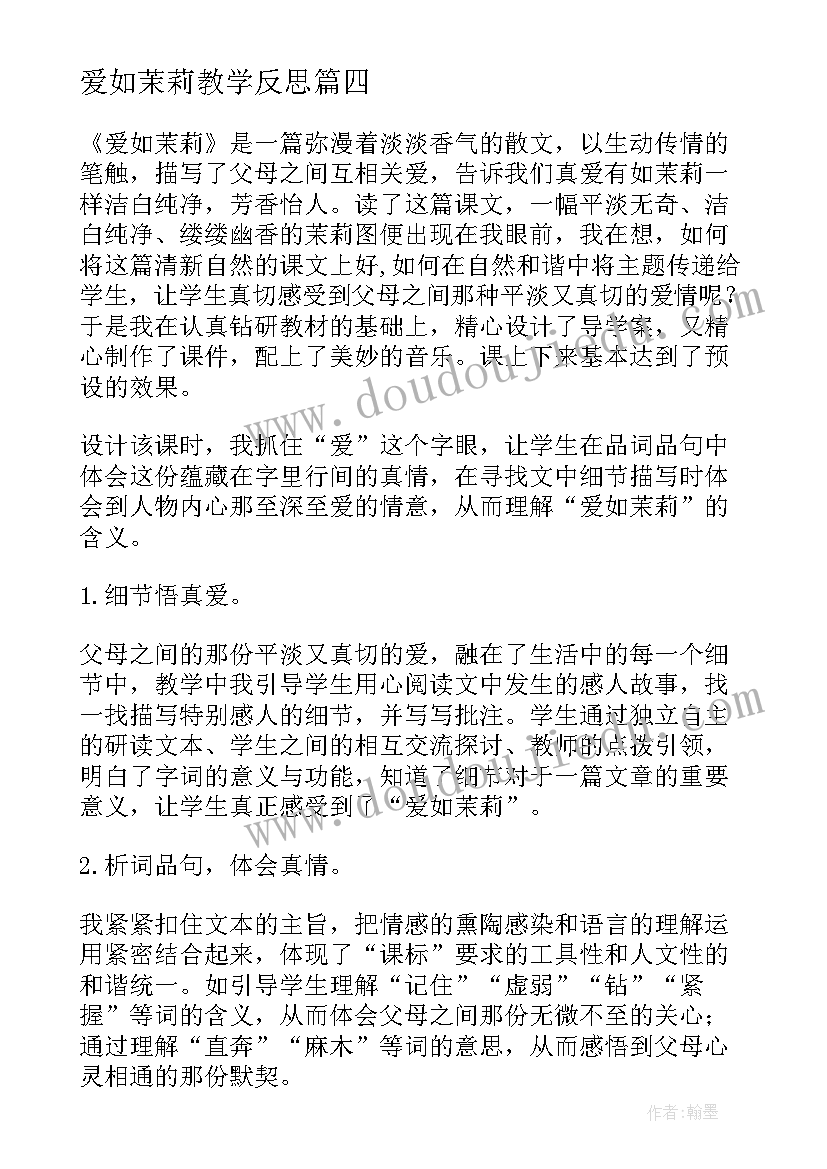 2023年爱如茉莉教学反思(汇总10篇)