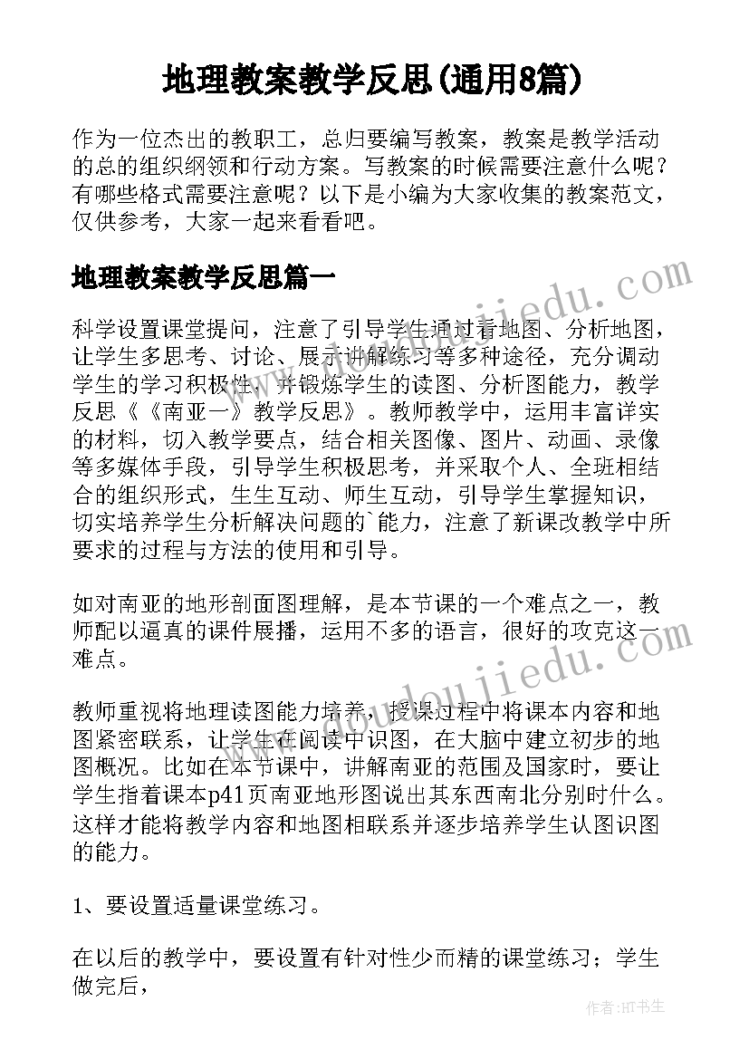 地理教案教学反思(通用8篇)