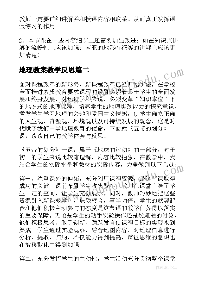 地理教案教学反思(通用8篇)