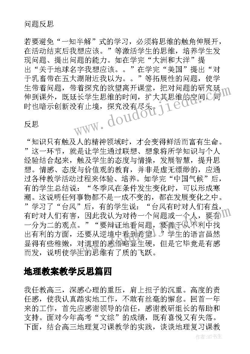 地理教案教学反思(通用8篇)