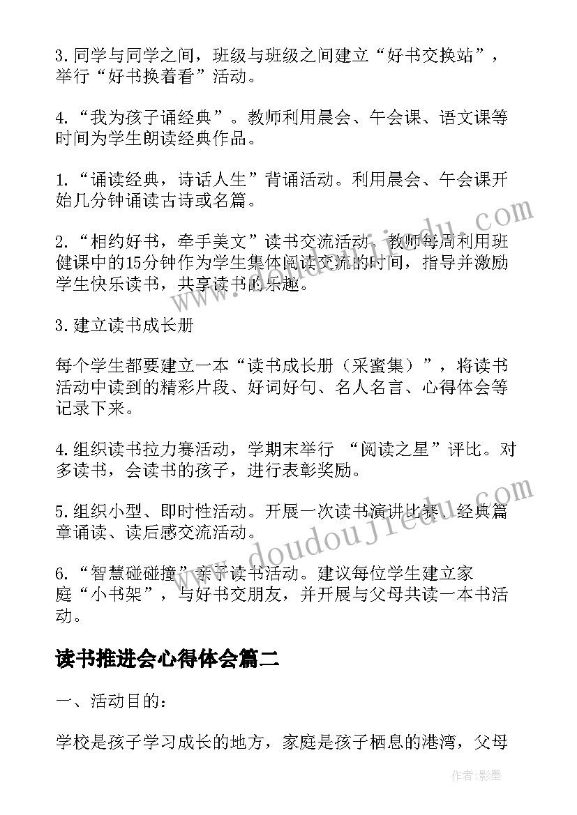 最新读书推进会心得体会(通用5篇)