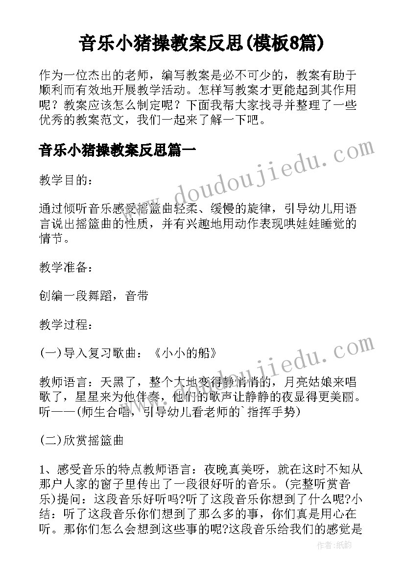 音乐小猪操教案反思(模板8篇)