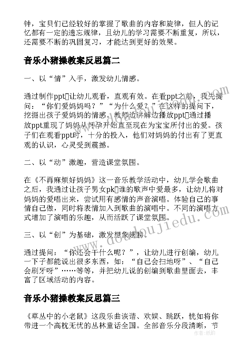 音乐小猪操教案反思(模板8篇)