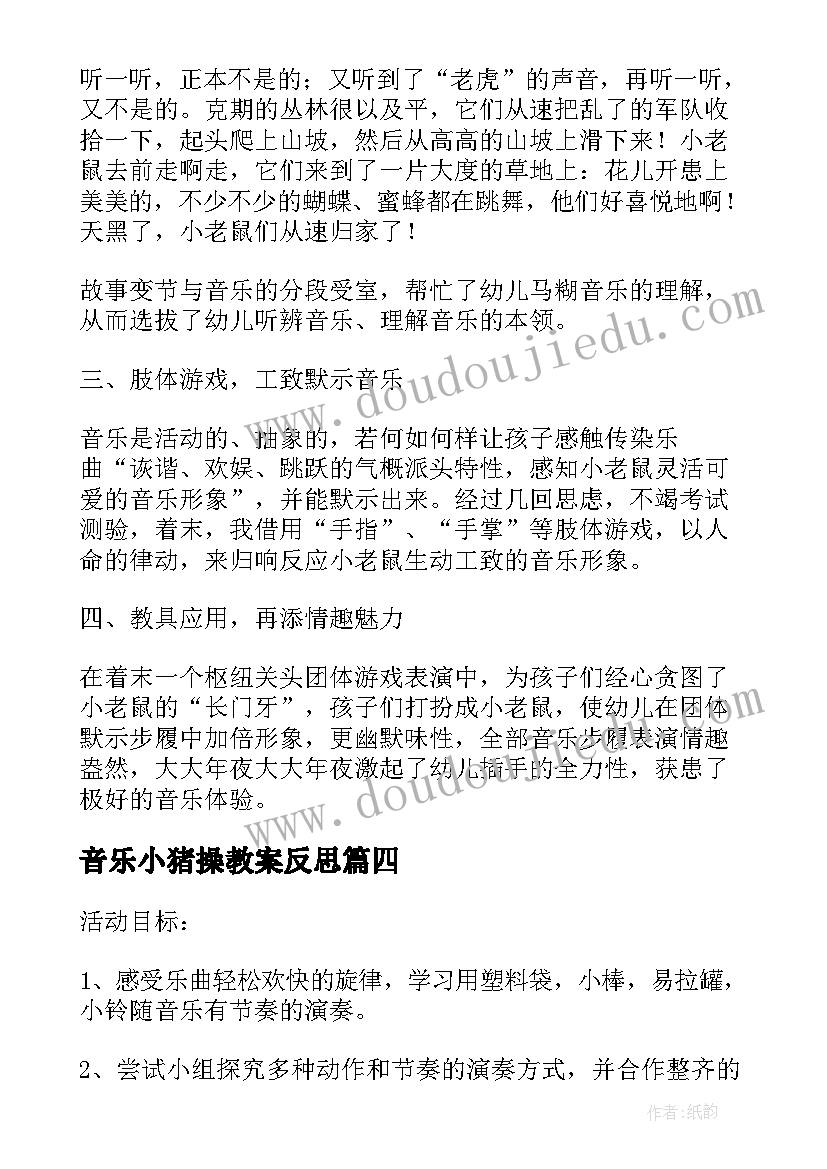 音乐小猪操教案反思(模板8篇)