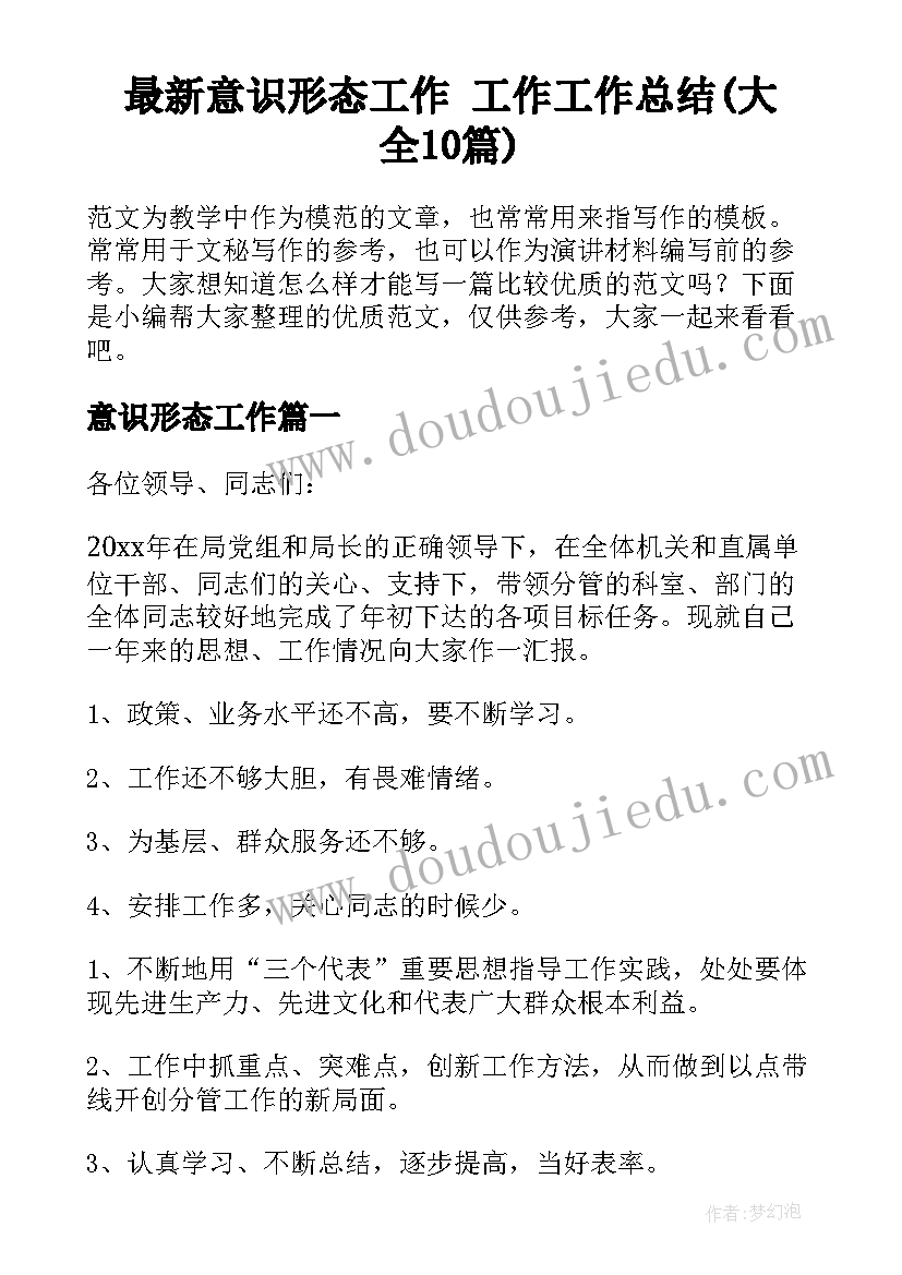 最新意识形态工作 工作工作总结(大全10篇)