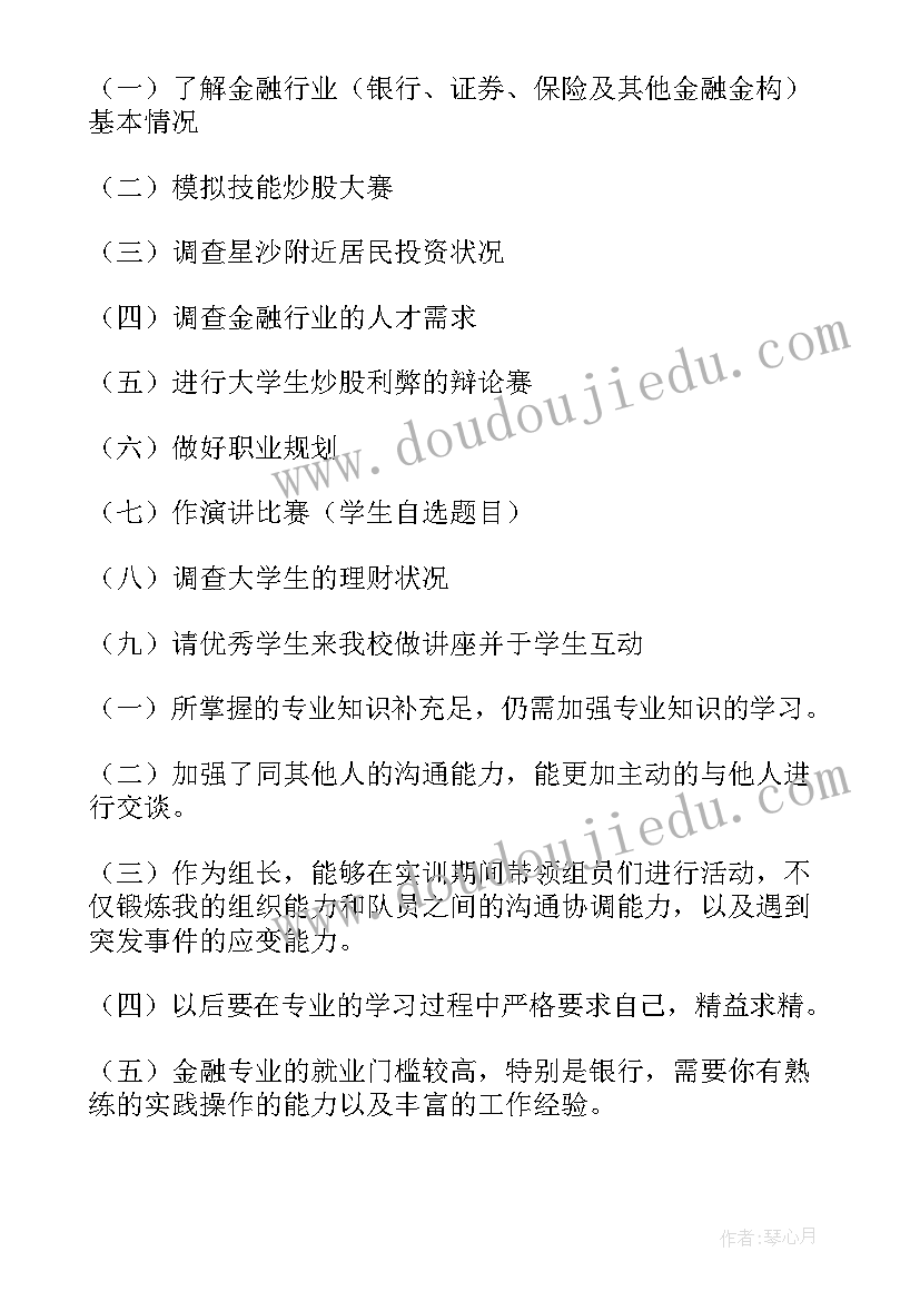 最新大学生保险实训报告总结 大学生金融实训报告总结(大全5篇)