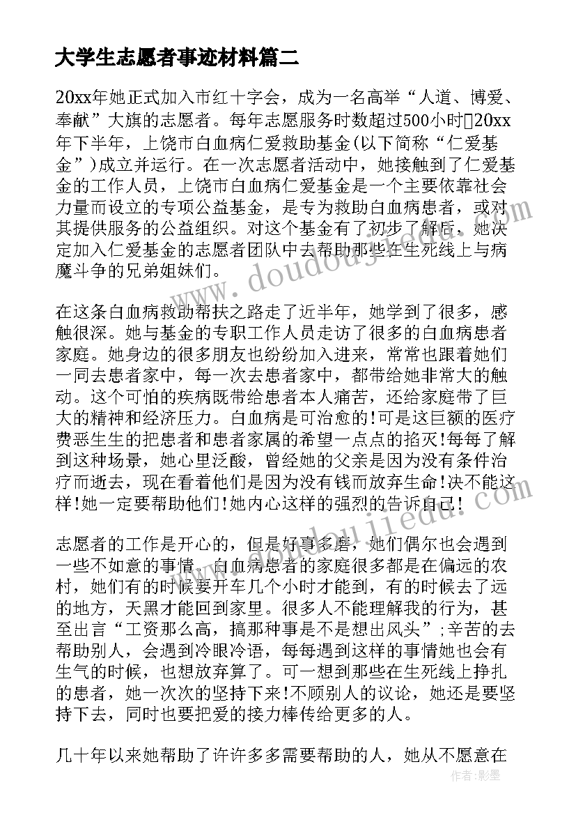 最新大学生志愿者事迹材料(大全5篇)