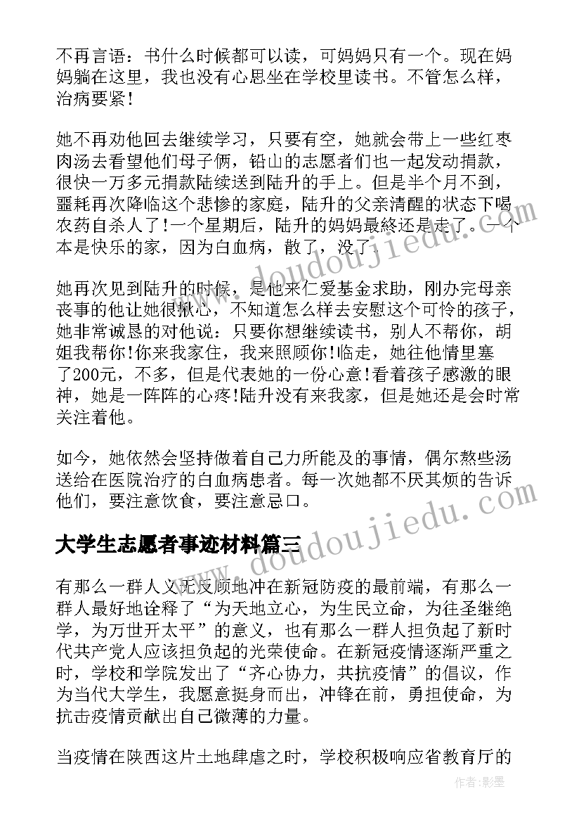 最新大学生志愿者事迹材料(大全5篇)