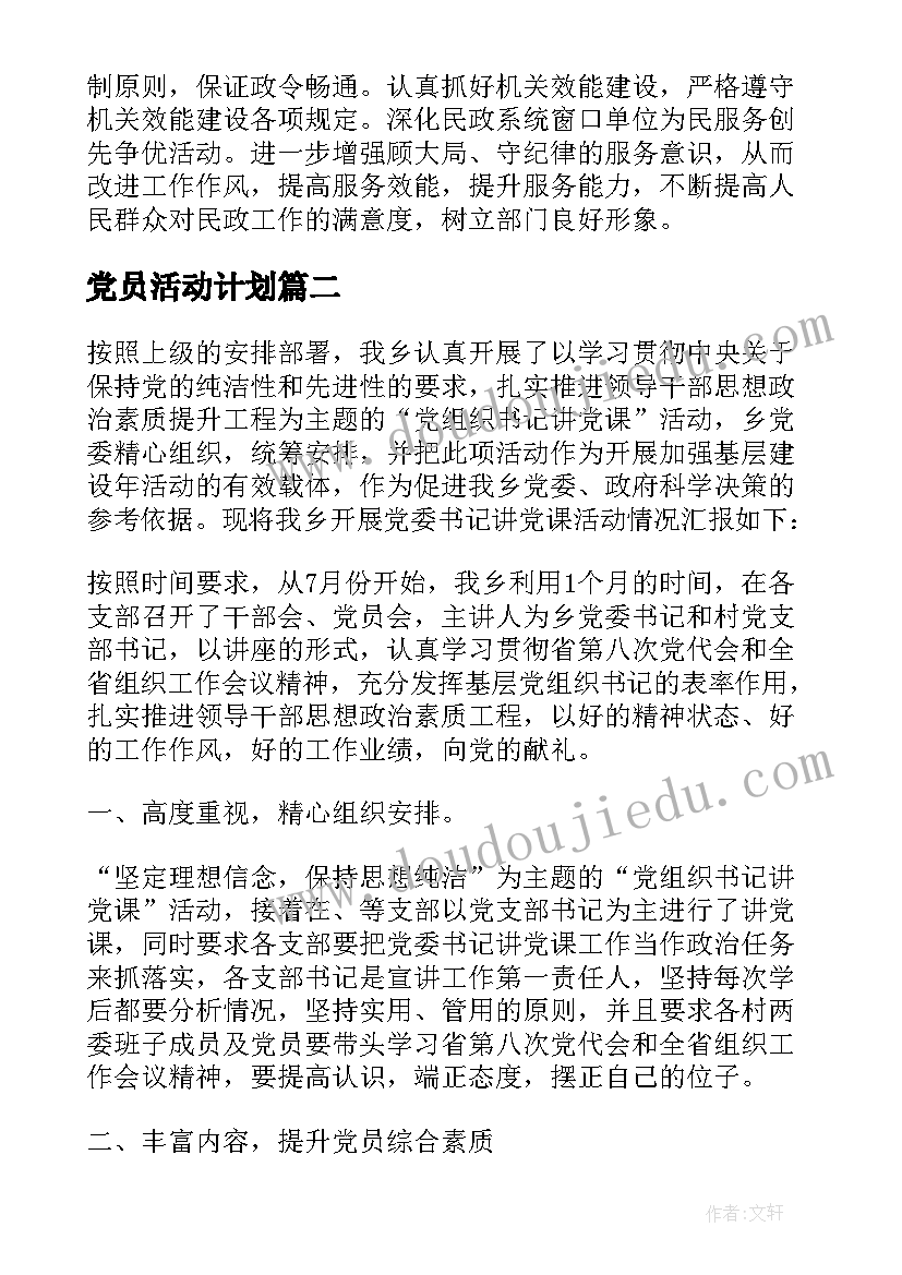 2023年党员活动计划(精选5篇)