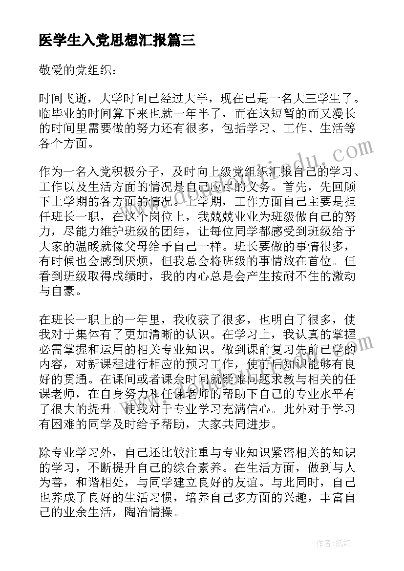 医学生入党思想汇报 学生入党积极分子思想汇报(优质5篇)