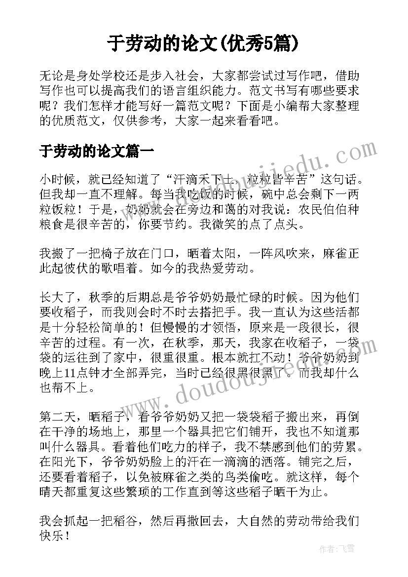 于劳动的论文(优秀5篇)