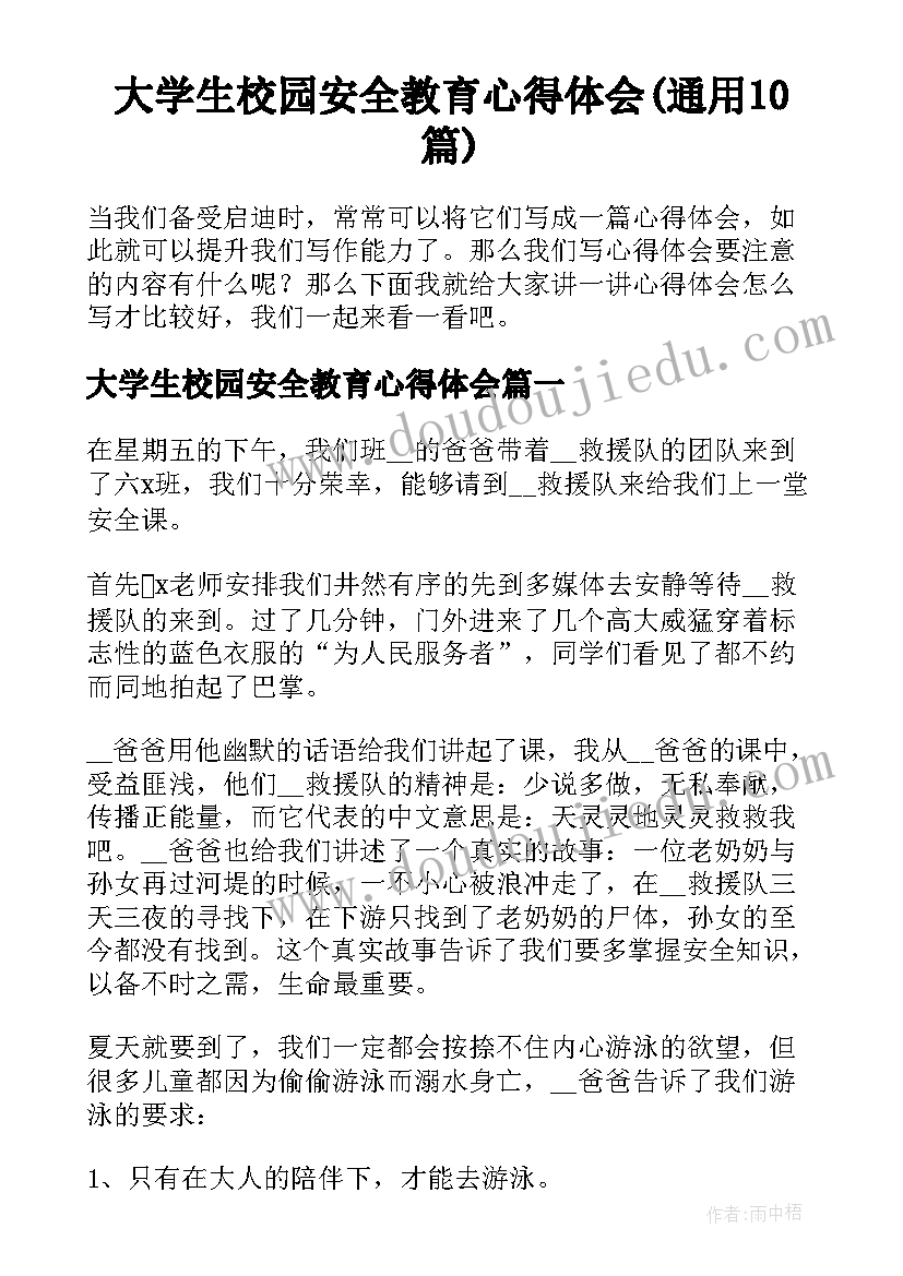 大学生校园安全教育心得体会(通用10篇)