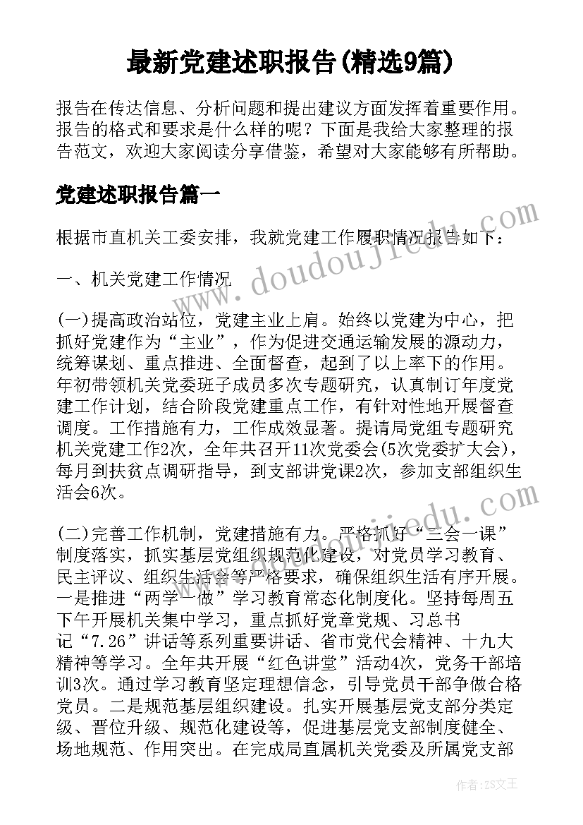 最新党建述职报告(精选9篇)