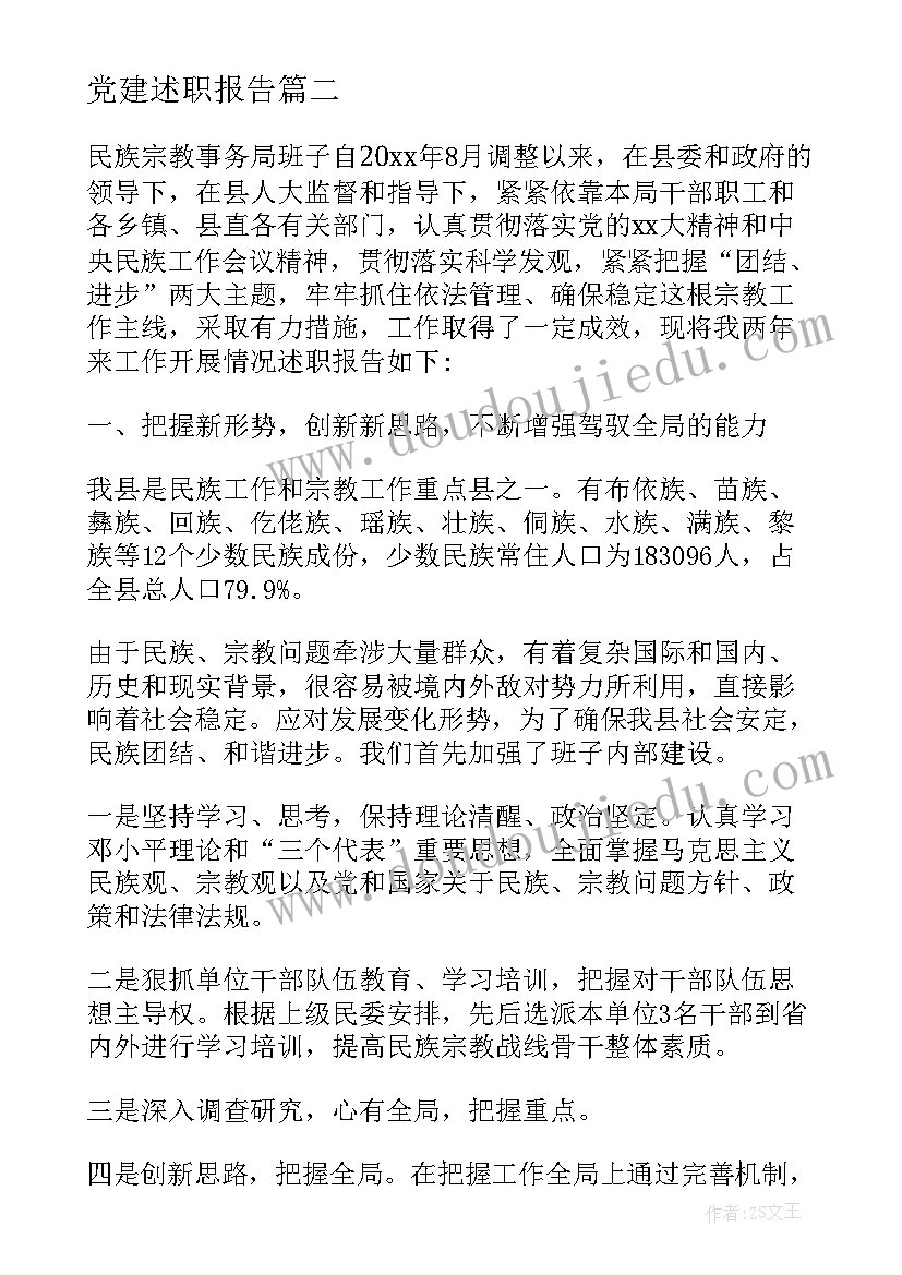 最新党建述职报告(精选9篇)