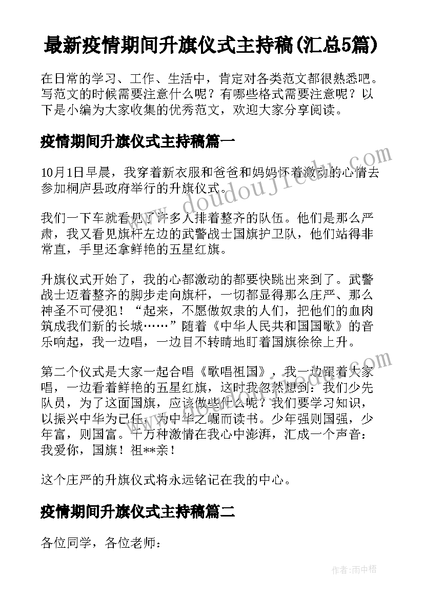 最新疫情期间升旗仪式主持稿(汇总5篇)