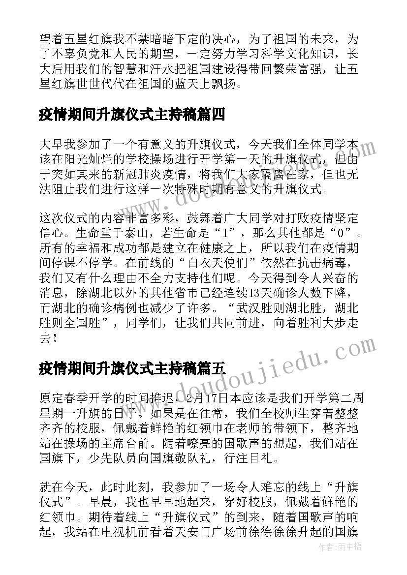 最新疫情期间升旗仪式主持稿(汇总5篇)