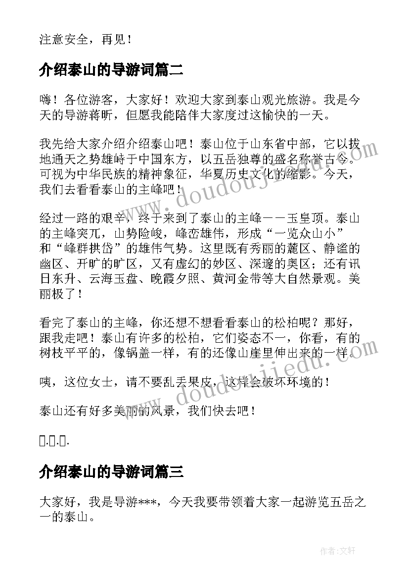 2023年介绍泰山的导游词(通用5篇)