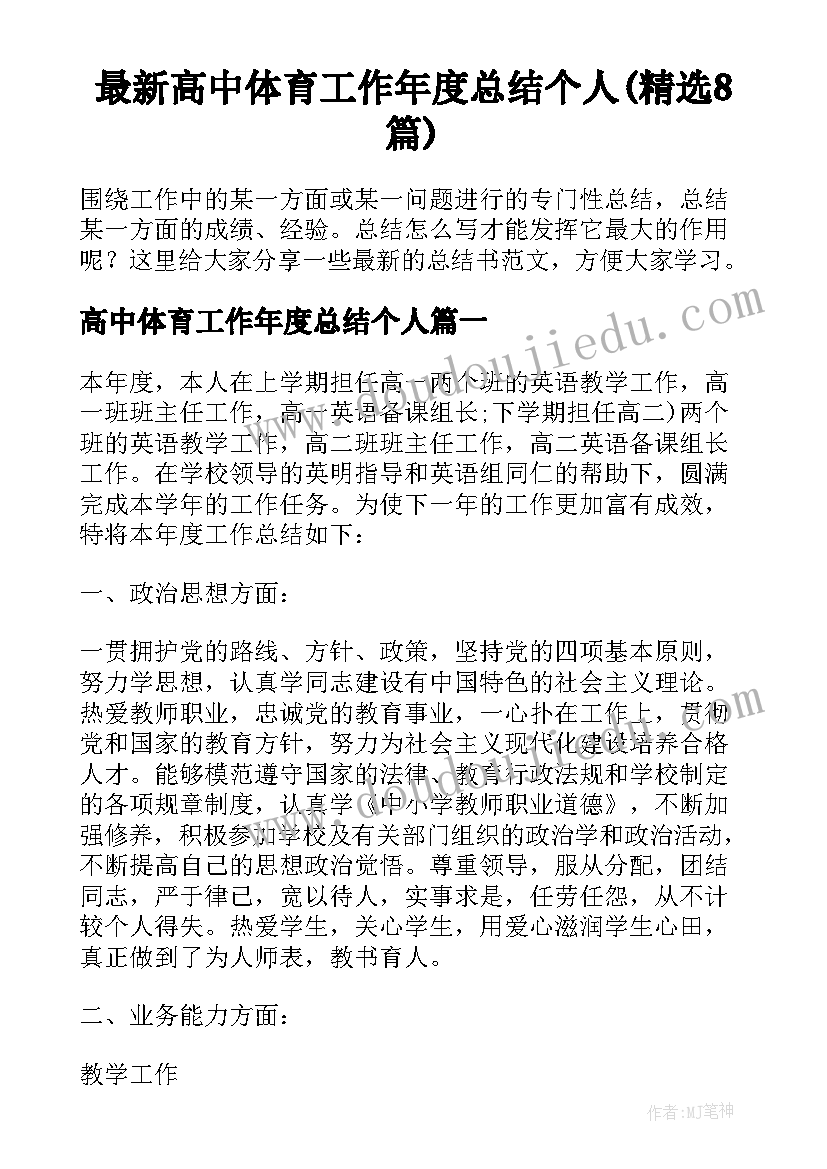 最新高中体育工作年度总结个人(精选8篇)