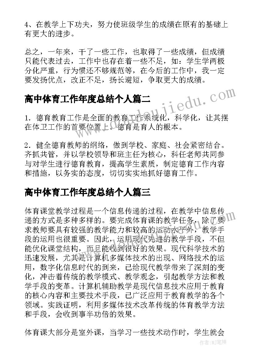 最新高中体育工作年度总结个人(精选8篇)