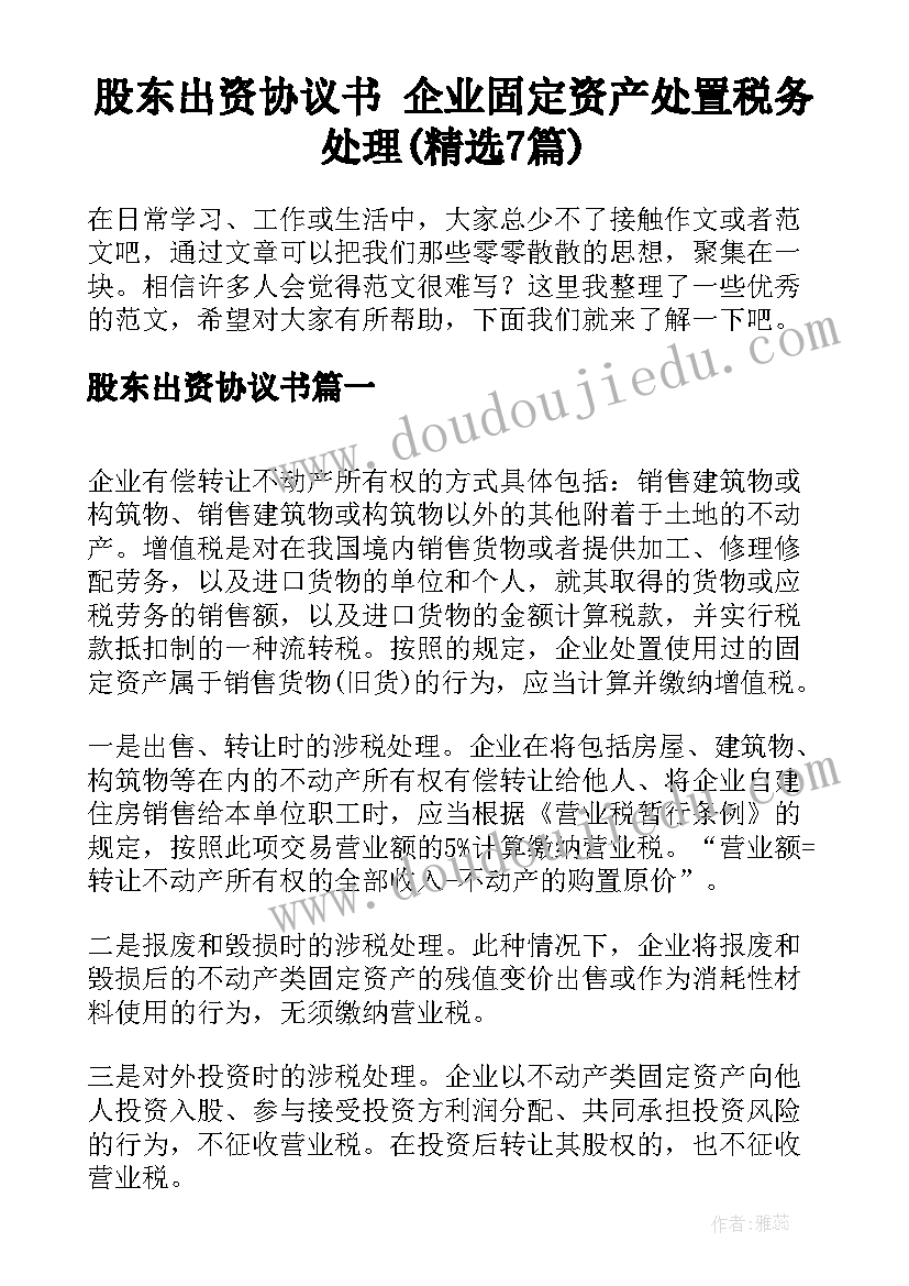 股东出资协议书 企业固定资产处置税务处理(精选7篇)