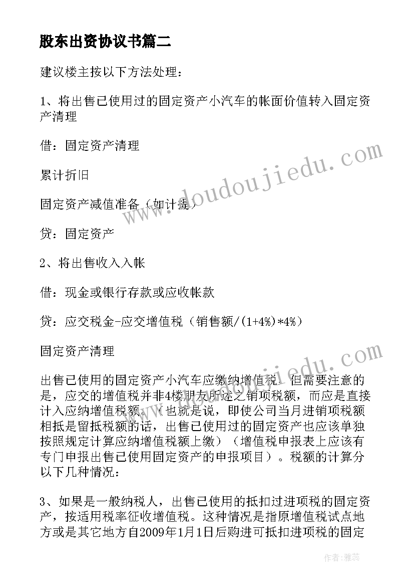 股东出资协议书 企业固定资产处置税务处理(精选7篇)