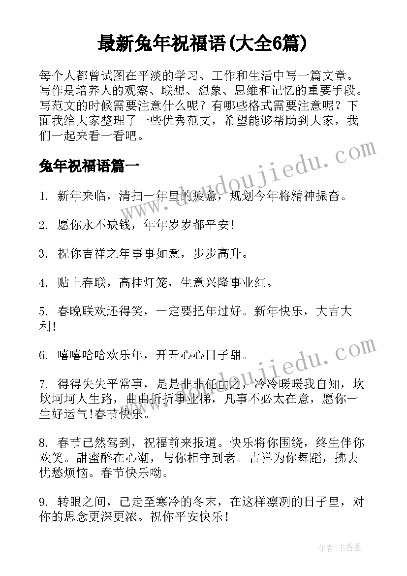 最新兔年祝福语(大全6篇)