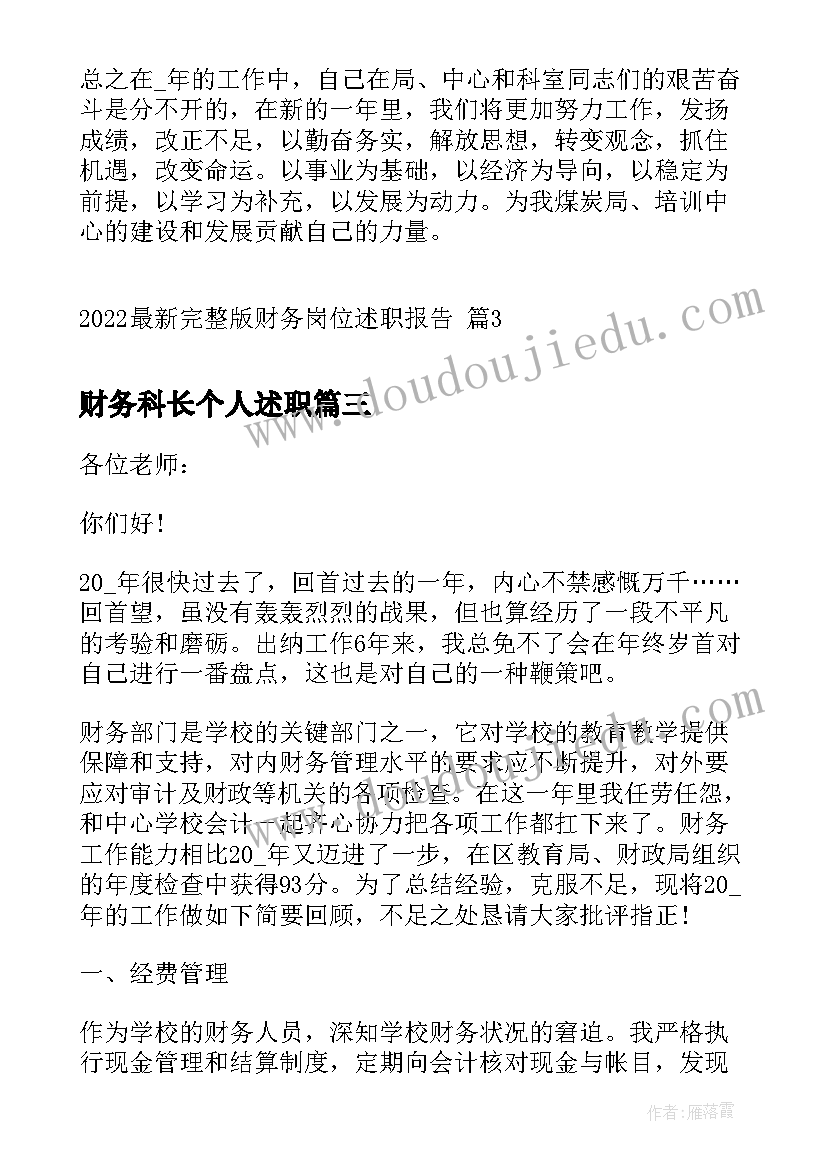 财务科长个人述职 完整版财务员工述职报告(实用5篇)