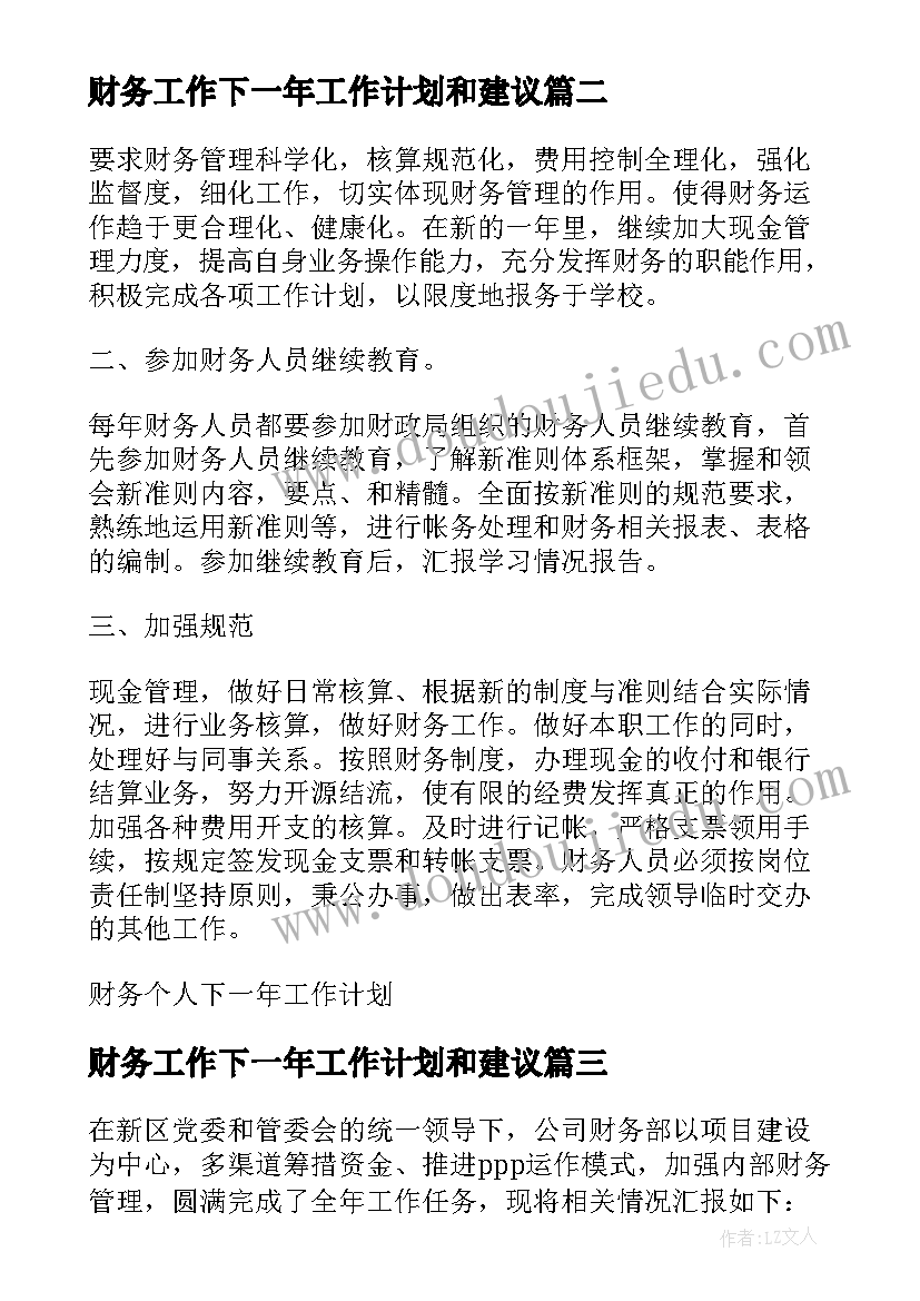 2023年财务工作下一年工作计划和建议 财务出纳下一年的工作计划(汇总5篇)