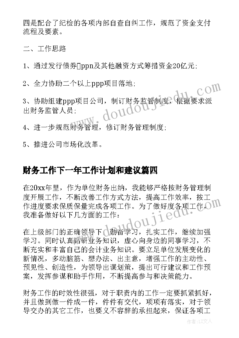 2023年财务工作下一年工作计划和建议 财务出纳下一年的工作计划(汇总5篇)