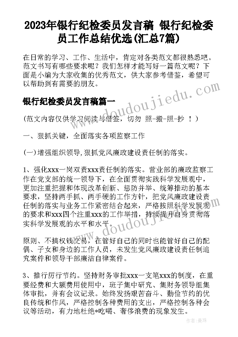 2023年银行纪检委员发言稿 银行纪检委员工作总结优选(汇总7篇)