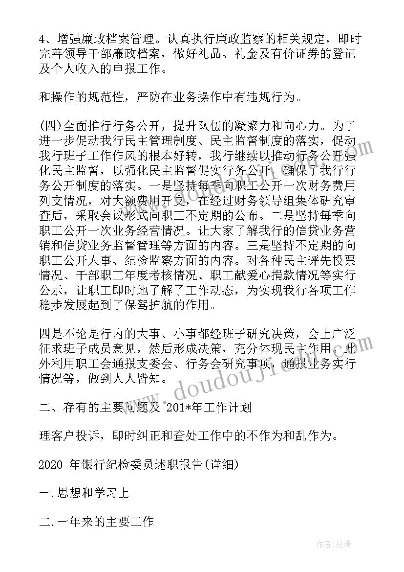 2023年银行纪检委员发言稿 银行纪检委员工作总结优选(汇总7篇)