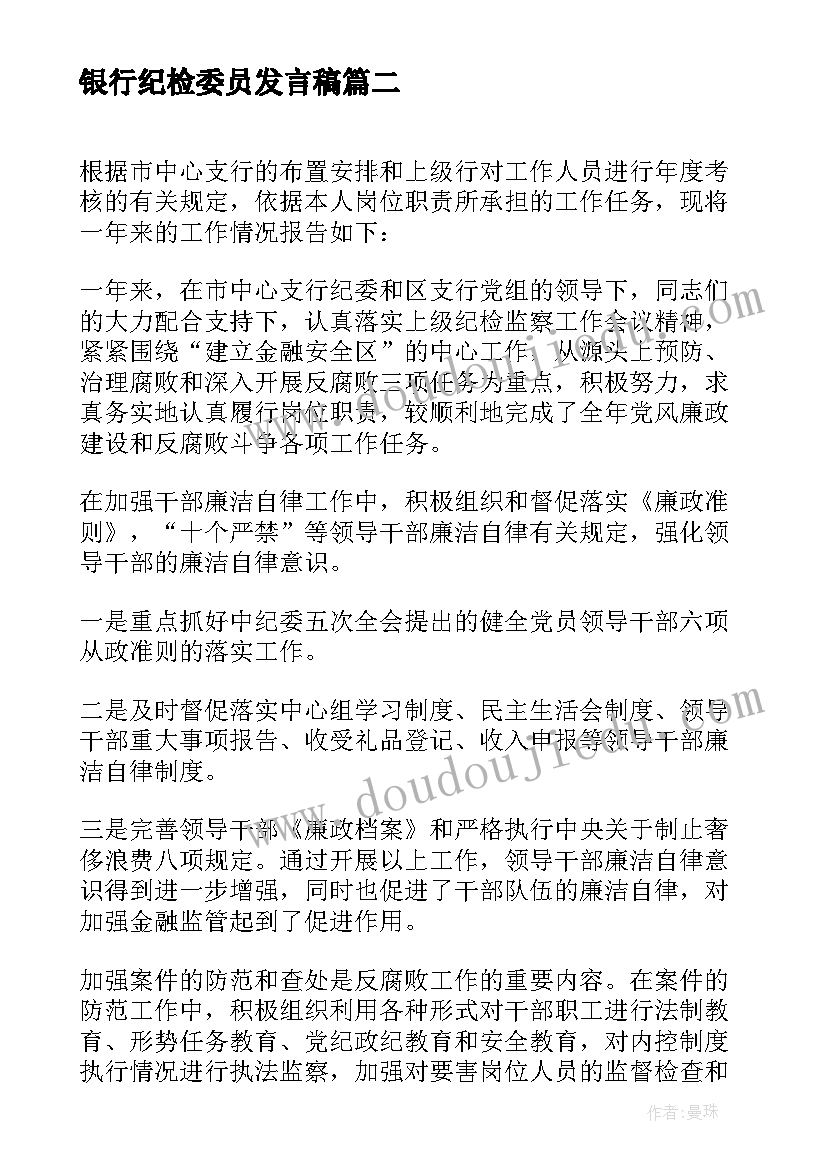 2023年银行纪检委员发言稿 银行纪检委员工作总结优选(汇总7篇)