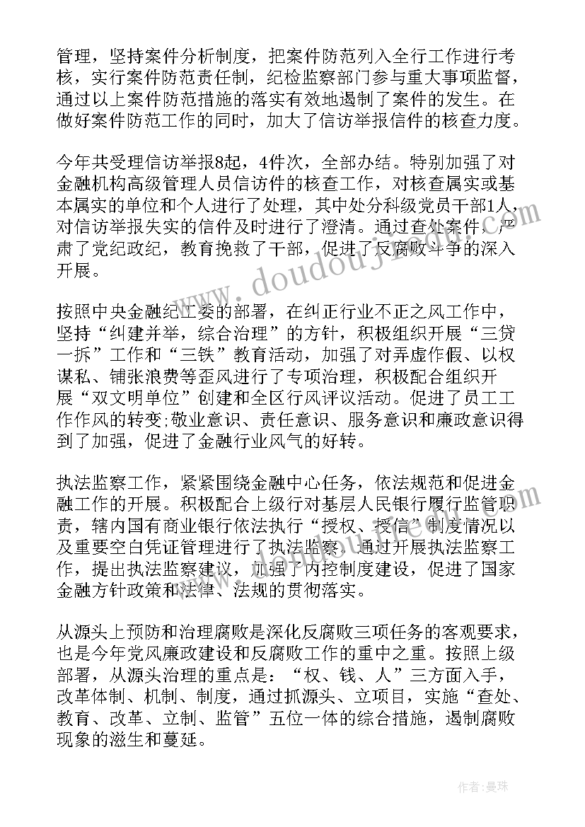 2023年银行纪检委员发言稿 银行纪检委员工作总结优选(汇总7篇)