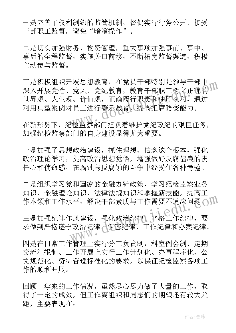 2023年银行纪检委员发言稿 银行纪检委员工作总结优选(汇总7篇)