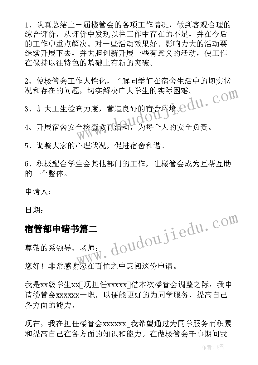 2023年宿管部申请书(模板9篇)