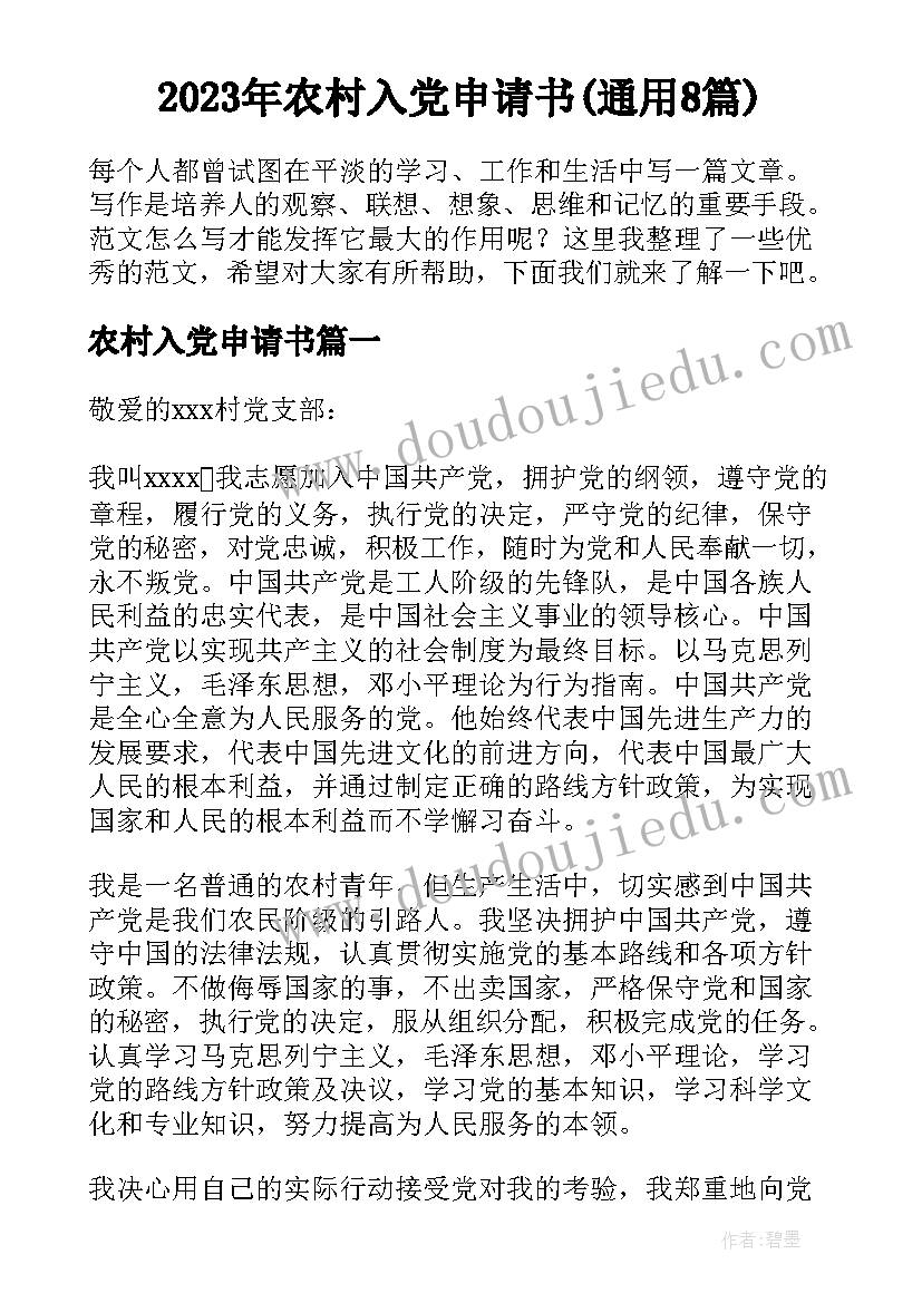 2023年农村入党申请书(通用8篇)